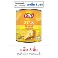 เลย์ สแตคส์ รสมันฝรั่งออริจิน ัล (กระป๋อง) 42 กรัม (แพ็ก 6 ชิ้น)  ส่งเร็ว  เก็บเงินปลายทาง COD Fast delivery