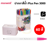 Monami Plus Pen กล่องเหล็ก 60 สี กล่องเหล็กขาว Limited Edition Plus Pen 3000 พลัสเพน 3000 ปากกาสีน้ำ ปากกาเมจิก ปากกาสี