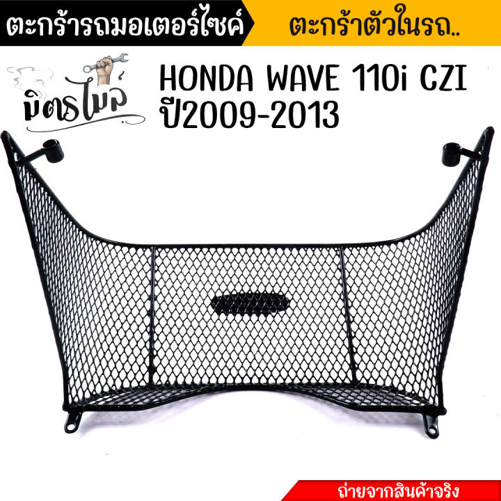 ตะกร้าในเต็มใบ-wave110i-czi-ปี2009-2013-ตะกร้าในรถมอเตอร์ไซค์-ตะกร้าใน-ตะกร้า110i-ตะกร้าเวฟ110i-อะไหล่แต่งรถมอเตอร์ไซค์