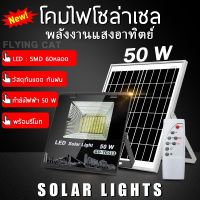 **พิเศษ ราคาพิเศษ**โคมไฟโซล่าเซลล์ 50w ไฟพลังงานแสงอาทิตย์ Solar lights โคมไฟติดผนังพลังงานแสงอาทิตย์ แสงสีขาว แผงโซล่าเซลล์โซล่าเซลล์พร้อมรีโมทควบคุมแสงกลางแจ้ง ไฟสว่างจ้า ไฟสปอตไลท์ กันน้ำ ใช้พลังงานแสงอาทิตย์ ประหยัดพลังงาน **สินค้ามีสต็อก**