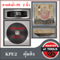 สายส่งน้ำ PE (คุ้มคิง) ขนาด 2 นิ้ว แรงดัน 3 บาร์ น้ำหนักเบา ติดตั้งง่าย ทนทานต่อการเคลื่อนย้าย ทนแดด ทนฝน