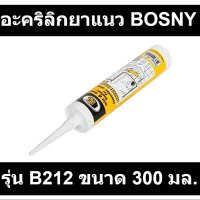 อะคริลิกยาแนว BOSNY รุ่น B212 ขนาด 300 มล. สีขาว