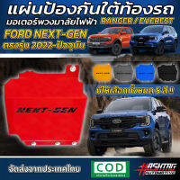 แผ่นป้องกัน มอเตอร์พวงมาลัยไฟฟ้า Ford Next-Gen Ranger/Everest รุ่นปี 2022-ปัจจุบัน ติดตั้งง่าย ไม่ต้องเจาะรูเพิ่ม ขันน็อตยึดได้เลย! ฟอร์ด 2022