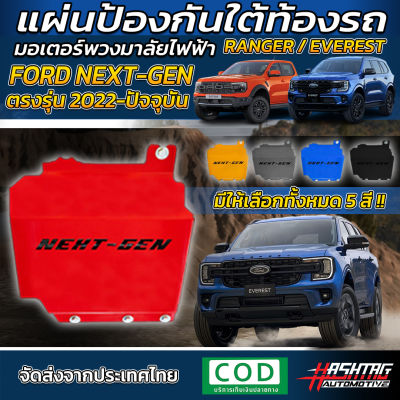 แผ่นป้องกัน มอเตอร์พวงมาลัยไฟฟ้า Ford Next-Gen Ranger/Everest รุ่นปี 2022-ปัจจุบัน ติดตั้งง่าย ไม่ต้องเจาะรูเพิ่ม ขันน็อตยึดได้เลย! ฟอร์ด 2022