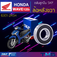 Honda Wave125s ลูกปืน ล้อหลัง ขวา 6301-2RSH SKF ตลับลูกปืนเม็ดกลมล่องลึก ฝายาง 6301 2RSH (12x37x12)