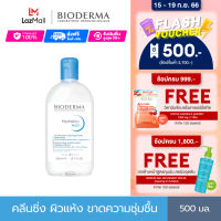 Bioderma Hydrabio H2O 500 ml คลีนซิ่งเช็ดทำความสะอาดผิวหน้า สำหรับผิวแห้ง ขาดความชุ่มชื้น