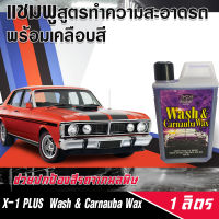 X-1 PLUS  Wash &amp; Carnauba Wax วอสแอนด์คานูบาแว็กซ์ แชมพูล้างรถ สูตรทำความสะอาดพร้อมเคลือบสี ขนาด 1 ลิตร