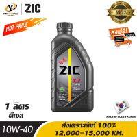 HOT** [จัด] ZIC X7 10W40 น้ำมันเครื่องสังเคราะห์แท้ 100% ระยะ 12,000-15,000 กม. สำหรับเครื่องยนต์ดีเซล 1 ลิตร ส่งด่วน น้ํา มัน เครื่อง สังเคราะห์ แท้ น้ํา มัน เครื่อง มอเตอร์ไซค์ น้ํา มัน เครื่อง รถยนต์ กรอง น้ำมันเครื่อง