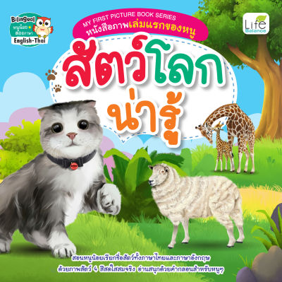 (INSPAL) หนังสือ MY FIRST PICTURE BOOK SERIES หนังสือภาพเล่มแรกของหนู สัตว์โลกน่ารู้