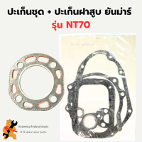 ปะเก็นชุดใหญ่ ยันม่าร์ NT70 ปะเก็นชุดNT ปะเก็นฝาสูบNT70 ปะเก็นฝาสูบNT ปะเก็นชุดใหญ่NT70 ปะเก้นชุดใหญ่NT