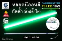 IWACHI หลอดนีออนสี ขั้วกันน้ำ พร้อมปลั๊กเสียบ รุ่นใหม่ LED T8 18W สีเขียว