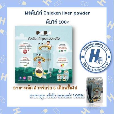 1กล่อง 25ซอง!!ผงตับไก่ Chicken liver powder ตับไก่ 100%ธาตุเหล็ก