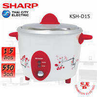 หม้อหุงข้าว Sharp 1.5 ลิตร รุ่น KSH-D15