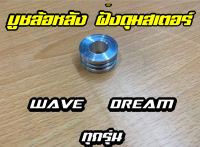 บูทล้อหลังฝั่งดุมสเตอร์  บูชล้อเวฟทุกรุ่น W110i /W125SRI /W125i new /Dream ของแต่งรถมอไซค์ l SKNJ shop