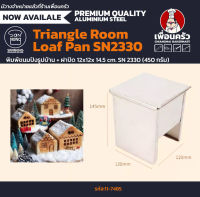 Sanneng พิมพ์ขนมปังรูปบ้าน + ฝาปิด Triangle Room Loaf Pan 12x12x 14.5 cm. SN 2330 (450 กรัม) (11-7485)