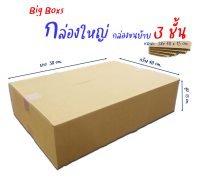 กล่องใหญ่ กล่องขนย้าย ขนาด 40x58x15cm.(ราคาต่อใบ)หนา3ชั้น