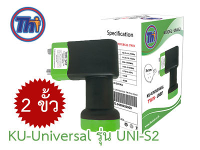 หัวรับสัญญาณ Thaisat LNB KU-Universal Tiwn รุ่น UNI-S2 ( 2 ขั้ว ใช้กับจานทึบขนาดเล็ก)