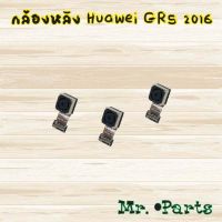 กล้องหลัง Huawei GR5 2016,GR5 2017,Mate 9,Mate 9 Pro,10/Mate 10 Pro,Mate 20,Mate 20s,Mate 20x,Mate 20 Pro,Nova 2i,Nova 3,Nova 3e,Nova 3i,Nova 4,Nova 5t