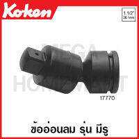 Koken # 17770 ข้ออ่อนลม SQ. 1.1/2 นิ้ว (หนึ่งนิ้วครึ่ง) ยาว 200 มม. (Universal Impact Joint) ข้อต่อ