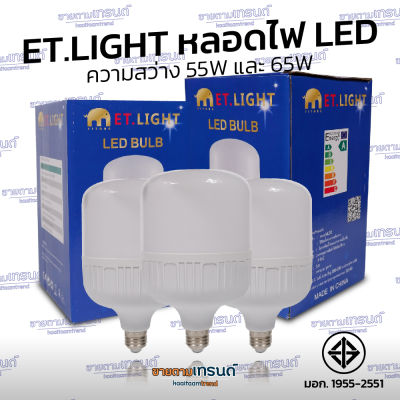 ET. LIGHT หลอดไฟ LED แสงขาว 220V ขั้ว E27 55W 65W หลอดไฟLED หลอดไฟ #ขายตามเทรนด์