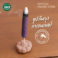 Smell Lemongrass ธูปลาเวนเดอร์กันยุง ผลิตภัณฑ์พื้นบ้านแบบไทยแท้ สินค้าปั้นมือ เหมาะสำหรับกลางแจ้ง out door