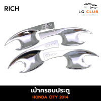 เบ้าประตู ถาดรองเบ้าเปิดประตู เบ้ากันรอย HONDA CITY 2014 ชุบโครเมี่ยม 4 ประตู (RICH) LG CLUB