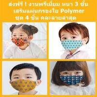 ส่งฟรี ! ผ้าปิด ปากทรง 3D งานพรีเมี่ยม รุ่นพิเศษ 3 ชั้นสำหรับเด็ก ผ้าคอตตอน 100 % เนื้อนุ่มใส่สบายไม่อึดอัด ชุด 4 ชิ้น คละลสยล่าสุด