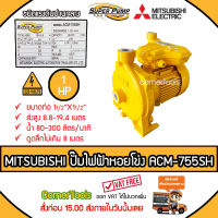 MITSUBISHI ปั๊มหอยโข่งชนิดแรงดันปานกลาง SUPER PUMP 1 HP ขนาดท่อ 11/2x11/2 นิ้ว รุ่น ACM-755SH หน้าหมู ปั๊มไฟฟ้า ปั๊มหอยโข่ง ปั๊มไฟฟ้าหอยโข่ง *ส่งฟรีเคอรี่