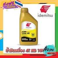 ฟรีค่าส่ง น้ำมันเครื่อง IDEMITSU 4T MB 10W-40  SEMI SYNTHETIC ใช้กับรถสายพาน 0.8 ลิตร เก็บเงินปลายทาง ส่งจาก กทม.