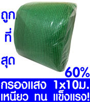 ตาข่ายกรองแสง สแลนกันแดด 60% 1x10ม. (สีเขียว) สแลนกรองแสง ผ้ากรองแสง สแลน แสลนบังแดด สแลนพรางแสง ผ้าสแลนกันแดด เย็บ 3 เข็ม สามเข็ม เกรด A