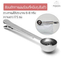 Stainless Coffee Spoon with sealing clip ช้อนตักกาแฟสแตนเลส ขนาด 6-8 กรัม พร้อมที่หนีบถุงกาแฟ