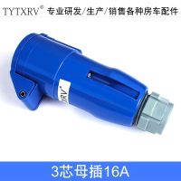 RV trailer trailer modified accessories 16A power socket three-core waterproof industrial plug 32A borrowed to plug