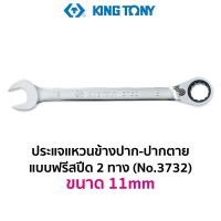 KINGTONY 3732 ประแจแหวนข้าง-ปากตาย แบบฟรีสปีด 2 ทาง (ขนาด 11mm)