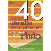 40 เทคนิคบริหารชีวิต พัฒนาธุรกิจการค้า ด้วยวิธีคิดระดับเจ้าสัว