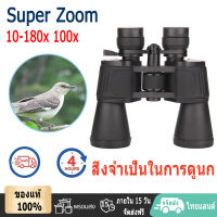 【จัดส่งจากประเทศไทย】กล้องส่องทางไกล ( 10-180x100 เท่า ) Super ZOOM กล้องสองตา พกพา คุณภาพสูง Binnoculars กล้องมอง กลางคืน กล้องส่งทางไกล กล้องทางไกล กล้อง ดูนก ดีที่สุด กล้