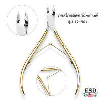 Solingen D-501 Professional Classic Cuticle Nippers กรรไกร ตัดหนังรุ่น D-501 แสตนเลส อย่างดี คม ทน ใช้ดี