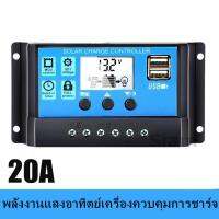 โซล่าชาร์จเจอร์ โซล่าชาร์จคอนโทรลเลอร์ 20A Solar charge controller 12V/24V PWM 20A อุปกรณ์ควบคุมแผงโซล่า