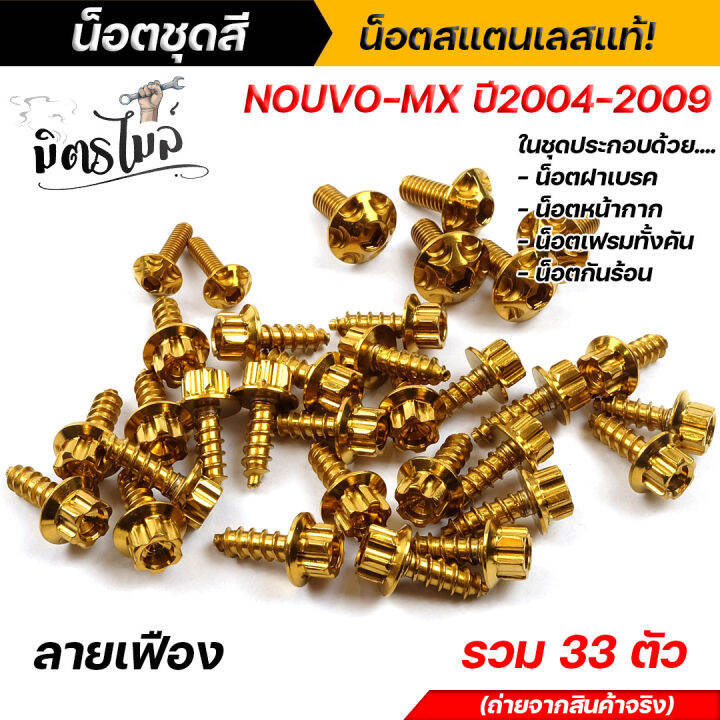 น็อตชุดสี-น็อตเฟรม-nouvo-mx-ปี2004-2009-ลายเฟือง-1-ชุด-33-ตัว-เลส-ทอง-ไทเท-งานสวยมาก