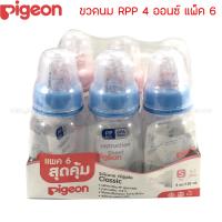 Pigeon ขวดนม RPP 4 ออนซ์ แพ็ค 6 พร้อมจุก Size S