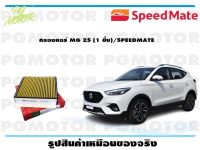 กรองแอร์ MG ZS (1 ชิ้น)/SPEEDMATE