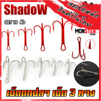 เบ็ดตกปลา เบ็ด 3 ทาง สีเงิน/สีแดง SHADOW (SET 10 ตัว)