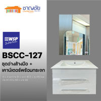 [?ส่งฟรี] WSP - BSCC-127 ชุดเคาน์เตอร์  พร้อมอ่างล้างมือ อ่าง+เคาน์เตอร์+กระจก กันน้ำ เก็บของได้ (ไม่รวมอุปกรณ์อ่าง)