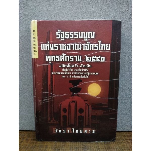 หนังสือรัฐธรรมนูญแห่งราชอานาจักรไทย-2342