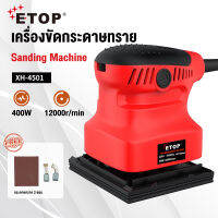 ETOP เครื่องขัดกระดาษทราย แบบสั่น 400W เครื่องขัดสั่น 100X100 Sanding machine  กระดาษทราย 2 แผ่น