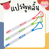 แปรงขูดลิ้น อุปกรณ์ดูแลช่องปาก ที่ขูดลิ้น ทำความสะอาดลิ้น Tongue cleaner อุปกรณ์ทำความสะอาดลิ้น ที่ขูดลิ้นดูแลช่องปาก