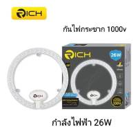 ชุดดวงโคม LED RICH 26W. ขาว