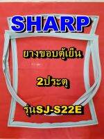 ชาร์ป SHARP  ขอบยางตู้เย็น 2ประตู รุ่นSJ-S22E จำหน่ายทุกรุ่นทุกยี่ห้อหาไม่เจอเเจ้งทางช่องเเชทได้เลย