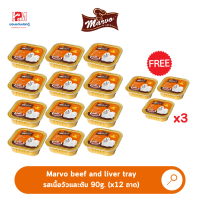 (แถมฟรี 3 ถาด)Marvo beef and liver tray อาหารเปียกสุนัข แบบถาด รสเนื้อวัวและตับ 90g. x 12 ถาด