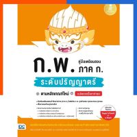 คู่มือเตรียมสอบ ปรับปรุงล่าสุด 2566 ก.พ. ภาค ก. ระดับปริญญาตรี ตามหลักเกณฑ์ใหม่ สอบ กพ ภาค ก US.Station