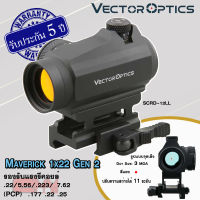 Vector Optics Maverick 1x22 Gen 2 กล้องเล็ง กล้องจุดแดง สินค้ารับประกัน 5 ปี